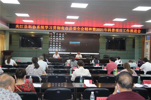 夹江县科协召开科协系统学习贯彻省市县委全会精神暨2021年科普项目工作推进会