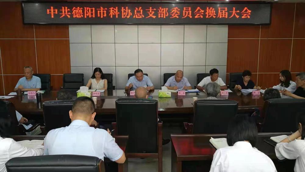 德阳市科协党总支完成换届选举