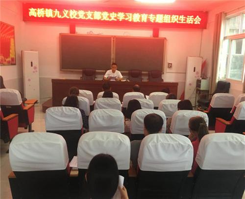 南江县高桥九义校党支部召开党史学习教育专题组织生活会