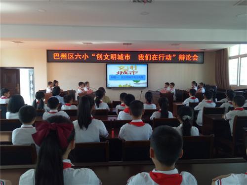 巴州区第六小学校开展“创文明城市 我们在行动”辩论会