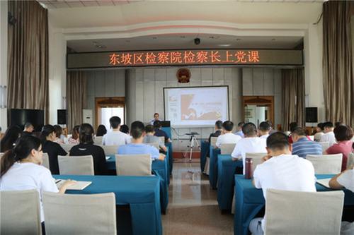 东坡区人民检察院：检察长上专题党课 “入脑”更“入心”