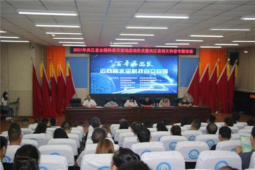 夹江县举行2021年“全国科普日”启动仪式