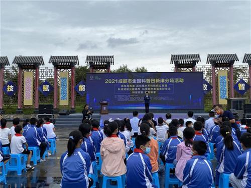 2021成都市全国科普日新津分场活动正式开启