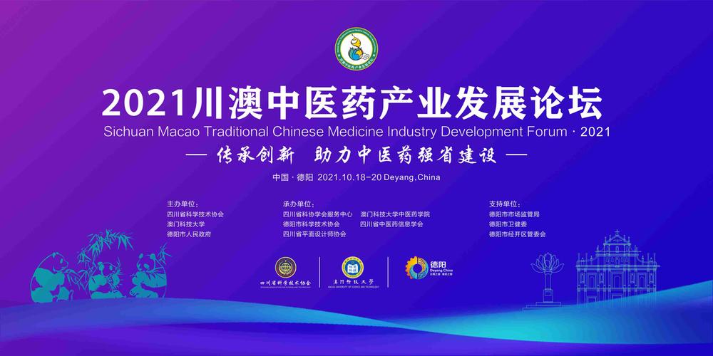 直播|2021川澳中医药产业发展论坛