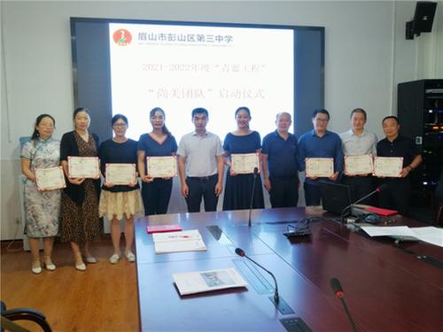 彭山三中青蓝工程“尚美团队”启动仪式