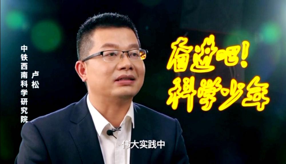 中铁科研院西南院地质专家登上央视直播栏目《实验现场——奋进吧！科学少年》