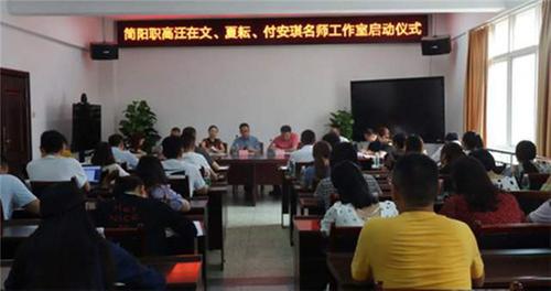 简阳市汪在文、夏耘名师工作室和简阳市付安琪名班主任工作室启动