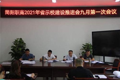 简阳职高召开省示范校建设项目2021年九月第一次工作推进会