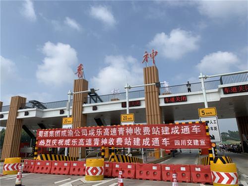 “四进五出”收费车道青神县首个门户型站点成乐高速青神收费站建成通车
