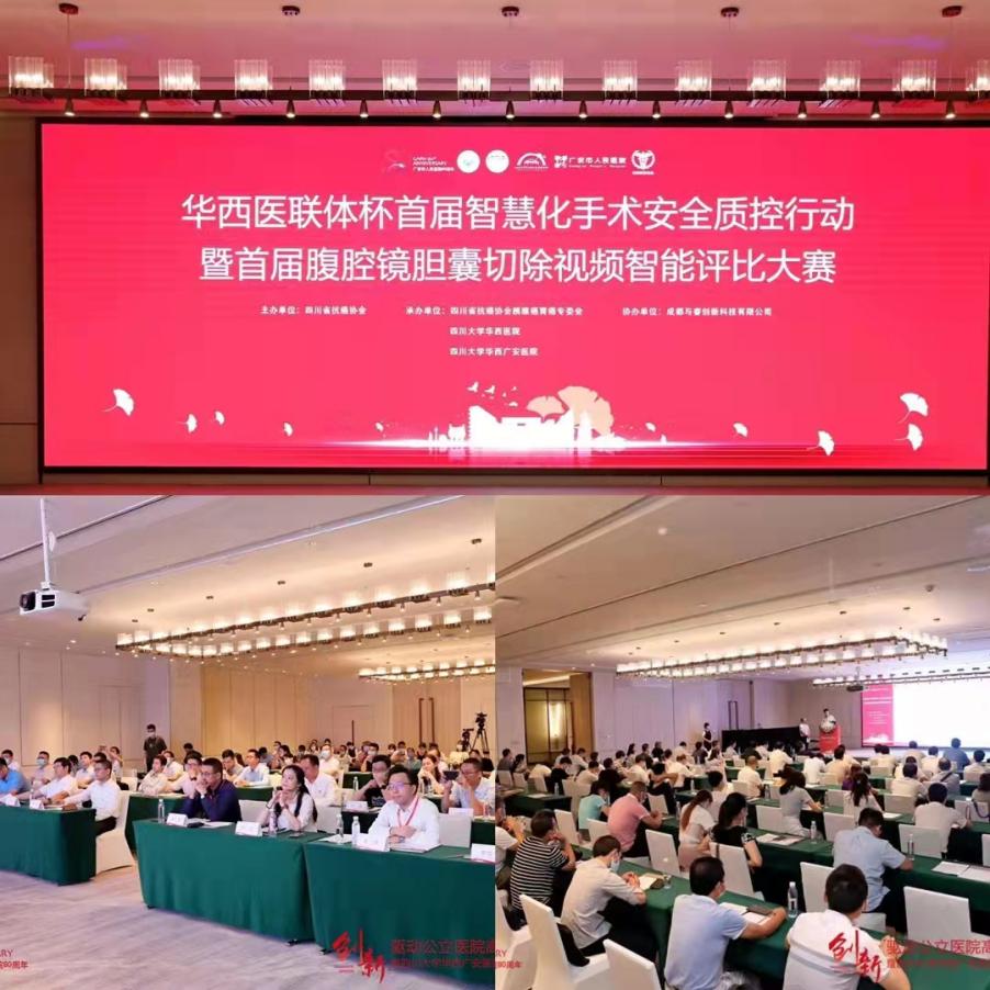 全球首个基于人工智能技术的手术视频评比大赛在广安举行