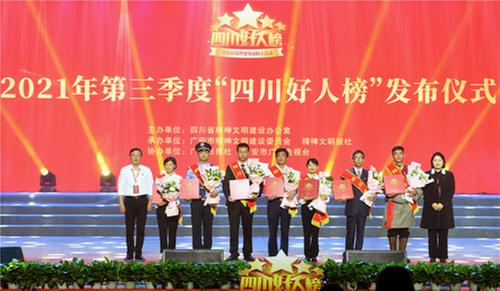 2021年第三季度“四川好人榜”在广安发布