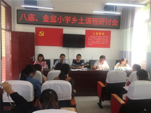 金盆、八庙两校举行乡土课程研讨交流活动