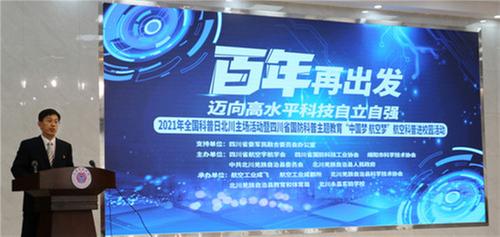 2021年全国科普日北川主场活动举行