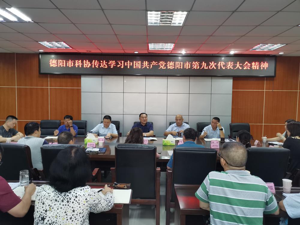 德阳市科协迅速传达学习德阳市第九次党代会精神