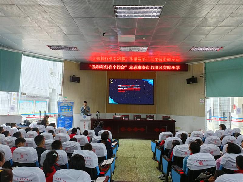 “科普科幻想象力教育工程项目”系列活动走进雅安市名山区实验小学