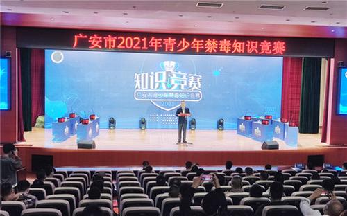 广安市成功举办2021年青少年禁毒知识竞赛