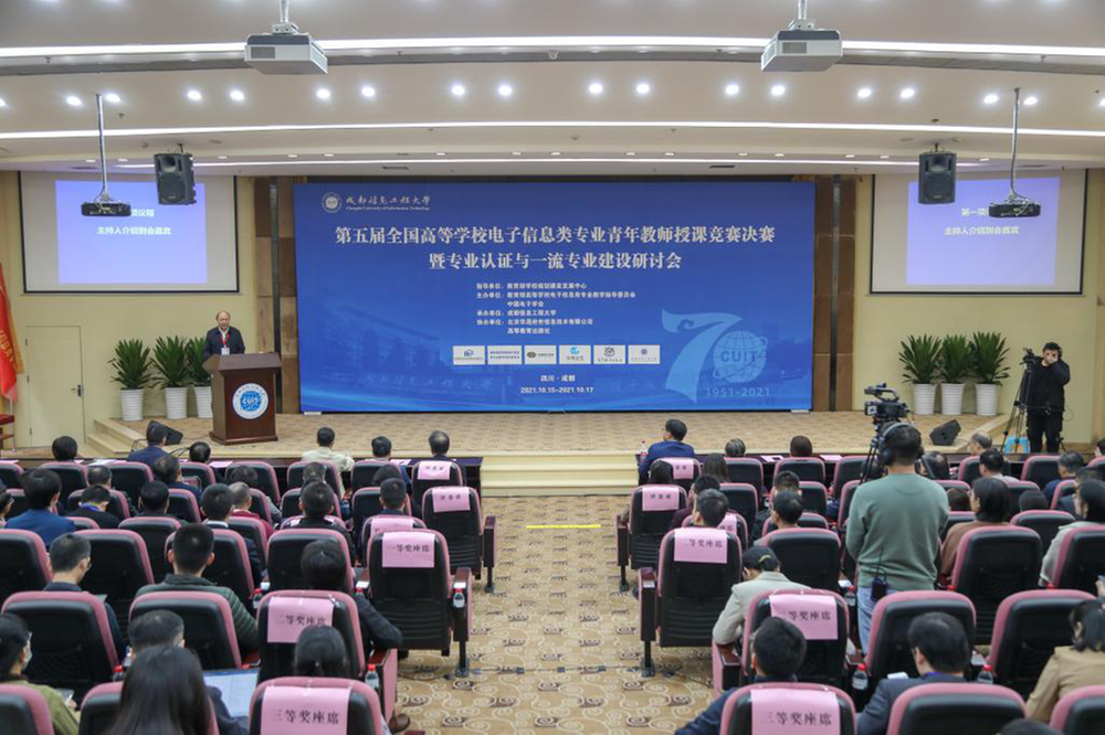 探讨一流专业建设 全国电子信息青年教师成都论剑