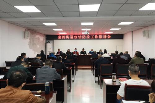前锋区奎阁街道召开疫情防控工作推进会