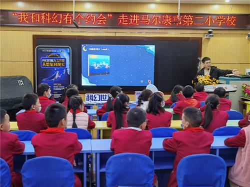 “我和科幻有个约会”走进马尔康市第二小学校