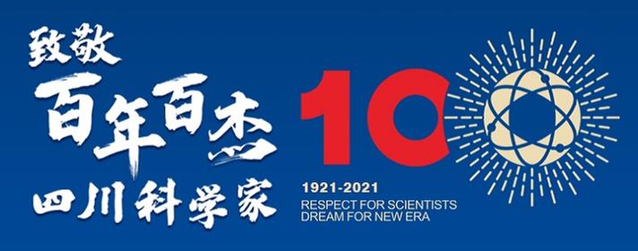 回顾|致敬“四川百年百杰科学家”礼赞盛典活动