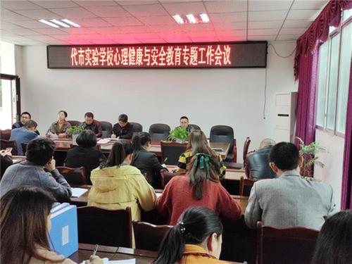 代市实验学校开展心理健康教育专题班主任会议
