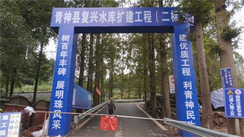 青神：复兴水库扩建项目建设有序推进  为城乡供水安全和粮食生产安全提供有力保障