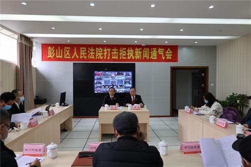 眉山市彭山区法院：严厉打击拒执行为，切实保障民众权益