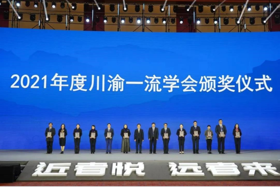 四川省区域科学学会荣获2021年川渝科技学术大会“一流学会”奖项