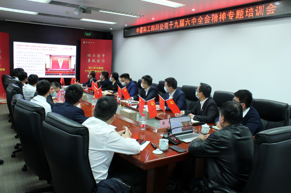 中建科工四川公司掀起十九届六中全会学习热潮