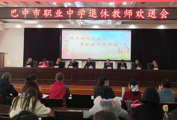 巴中市职业中学举行退休教师欢送会