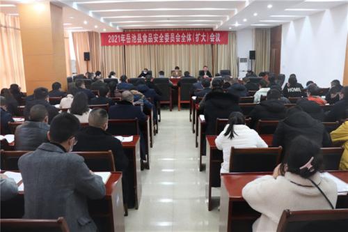 岳池县召开2021年食品安全委员会全体（扩大）会议