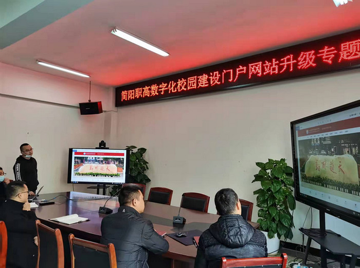 简阳职高召开学校门户网站升级专题会