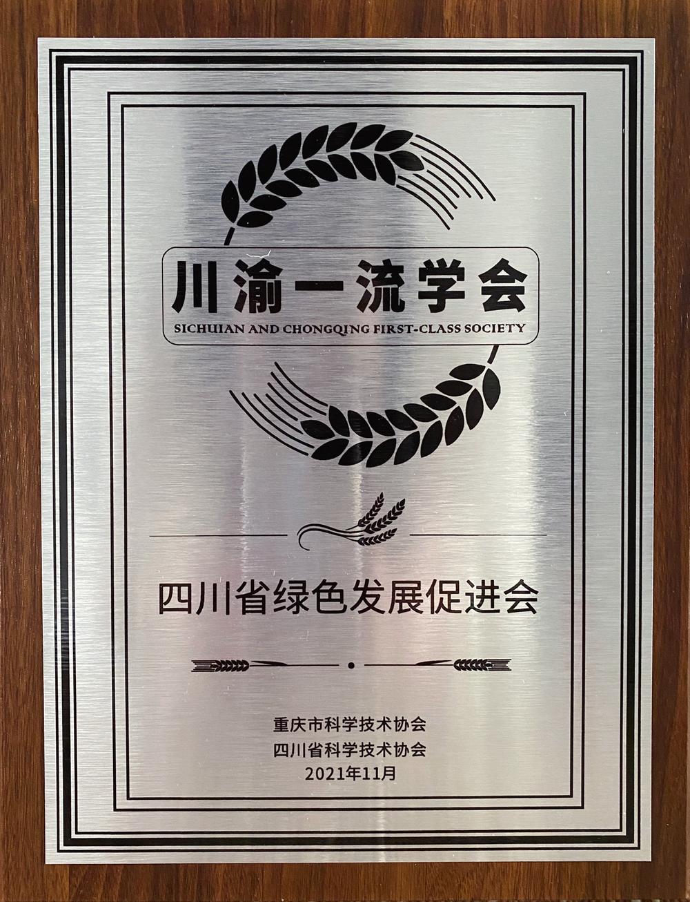 四川省绿色发展促进会喜获“川渝一流学会”殊荣