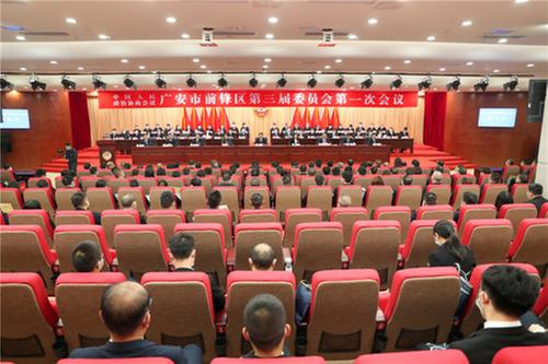 政协广安市前锋区第三届委员会第一次会议胜利闭幕