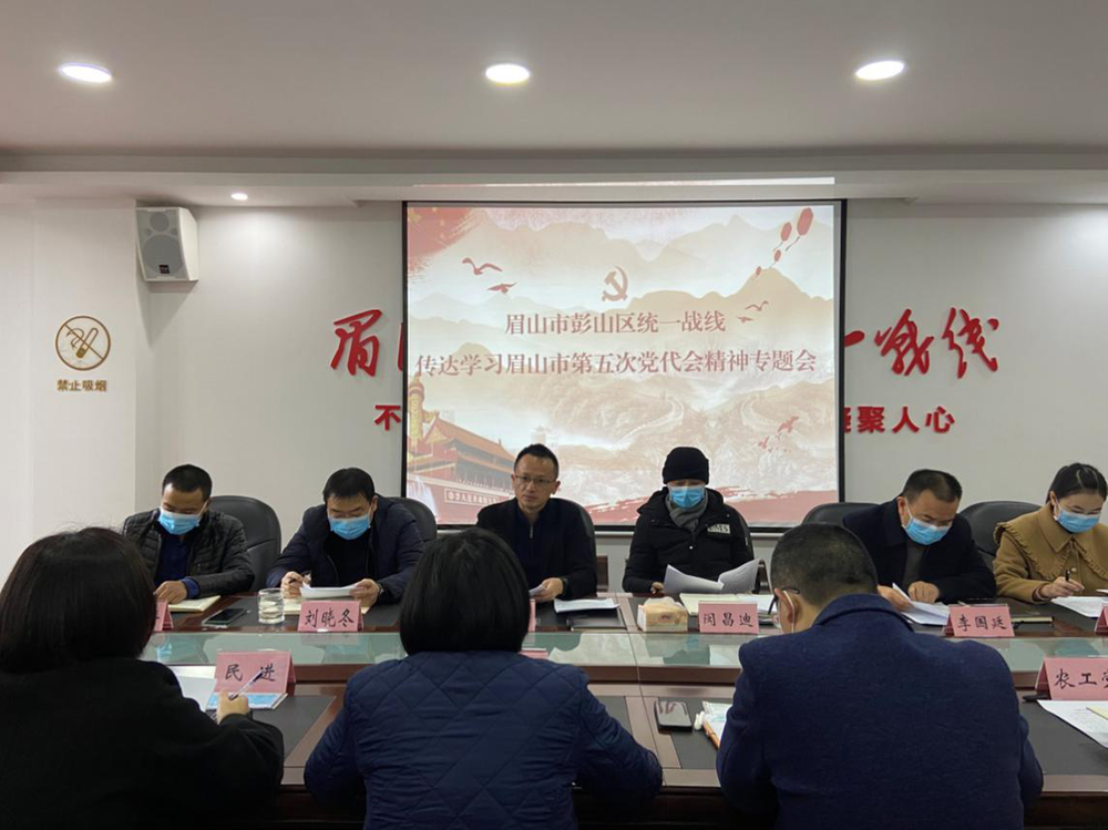 彭山区委统战部传达学习眉山市第五次党代会精神