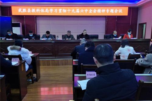 武胜县组织召开专题会议 传达学习党的十九届六中全会精神