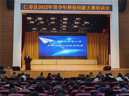 仁寿县召开2022年青少年科技创新大赛工作推进会