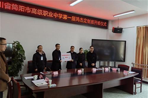 校企深度合作 助推技能人才培养—简阳职高第一届鸿杰定制班开课