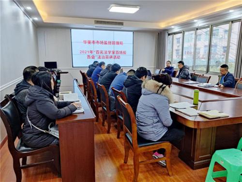 华蓥市市场监督管理局开展“百名法学家百场报告会”法治宣讲活动