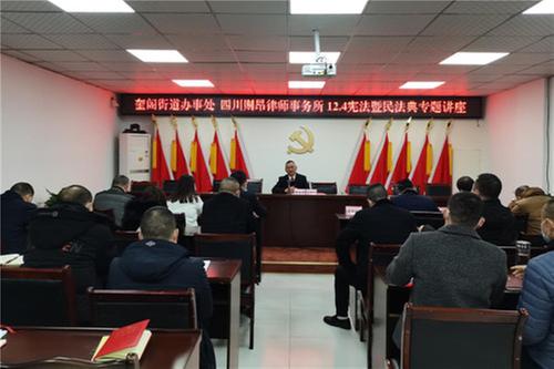 奎阁街道开展“12·4”法律知识专题讲座