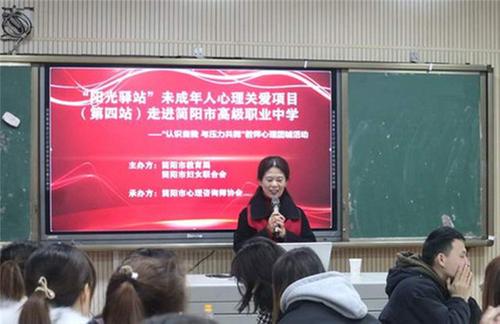 “认识自我，与压力共舞”心理关爱活动走进简阳职高