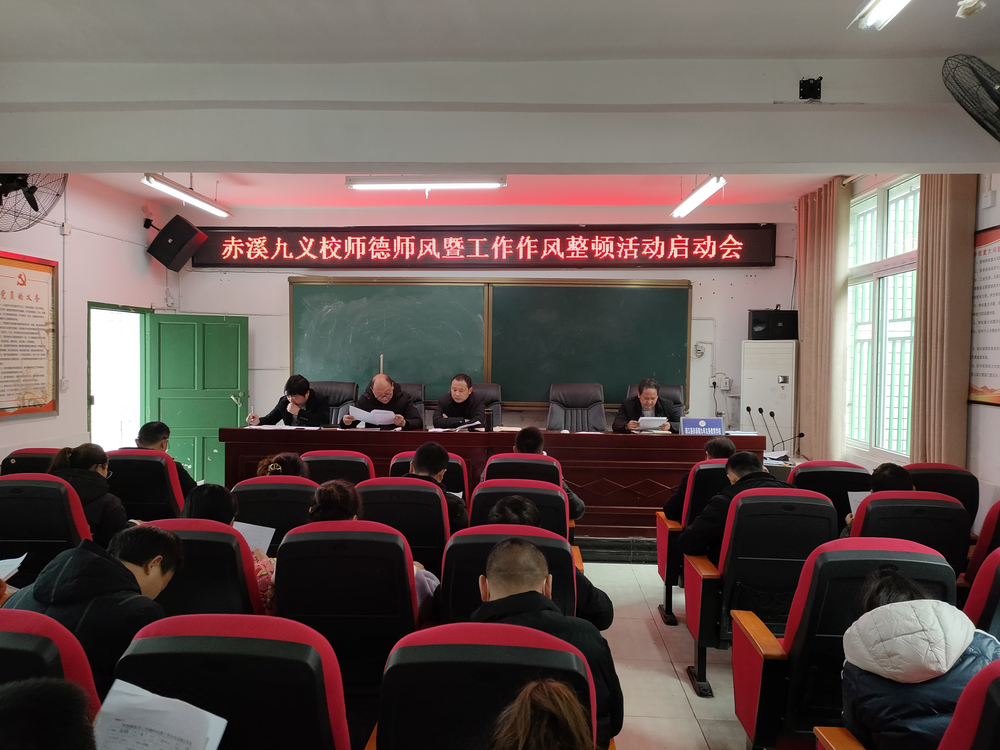 南江县赤溪九义校开展师德师风暨工作作风专项整治动员大会