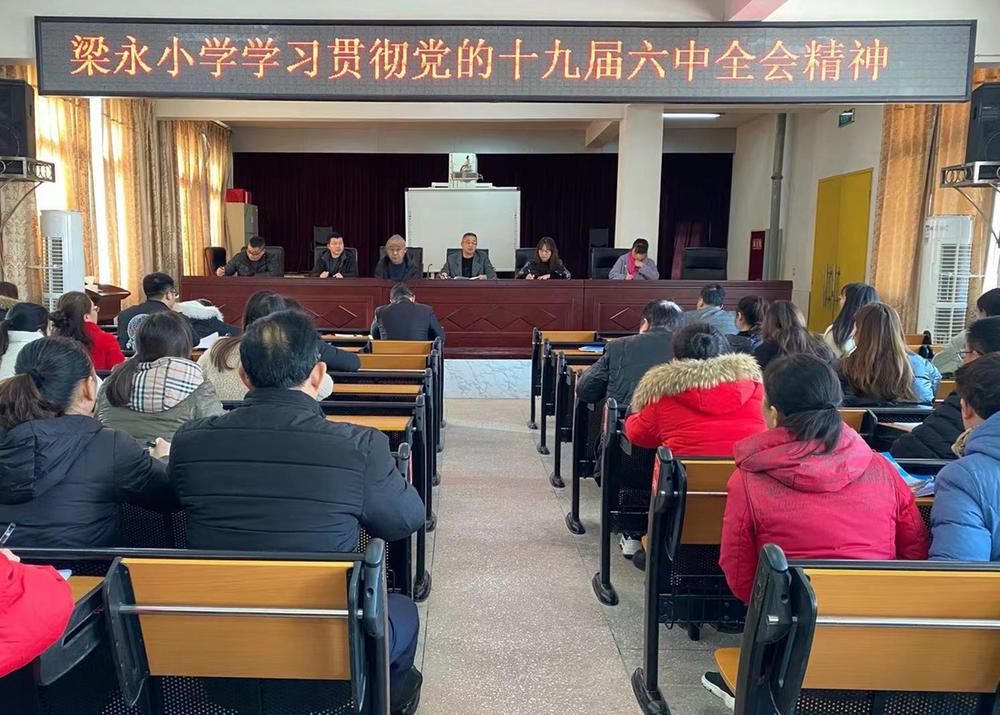巴州区梁永小学学习贯彻党的十九届六中全会精神