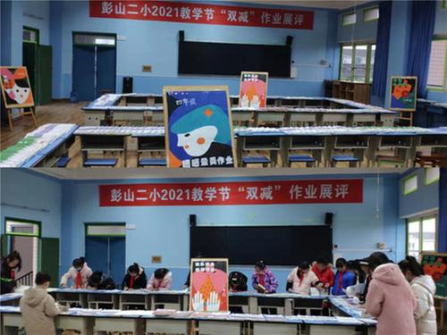 “双减”在行动——彭山二小教学节开展作业展评活动