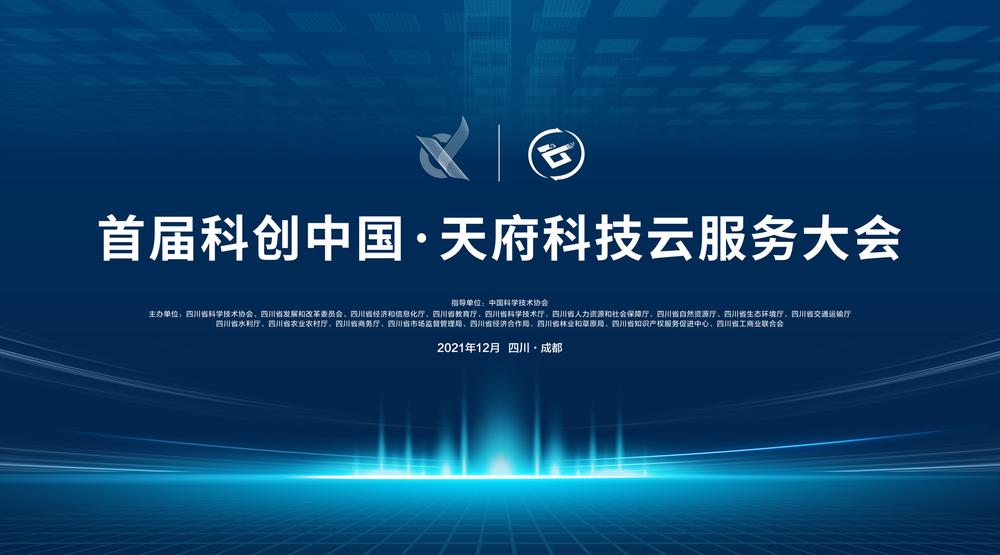 直播|首届科创中国•天府科技云服务大会