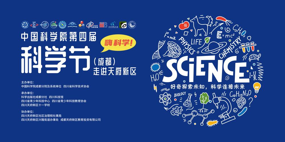 直播|中国科学院第四届科学节（成都）