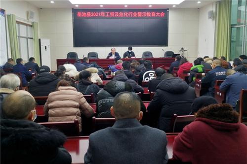 岳池县召开2021年工贸及危化行业警示教育大会
