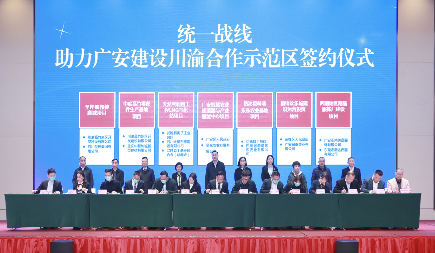 统一战线牵线搭桥  广安集中签约项目14个