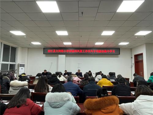 南江县大河镇小学召开师德师风暨工作作风专项整治启动会