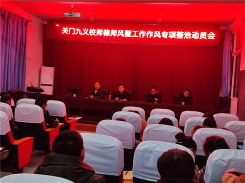 关门镇九义校召开师德师风暨工作作风专项整治动员会